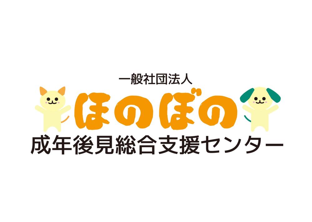 一般社団法人ほのぼの成年後見総合支援センター-2.jpg