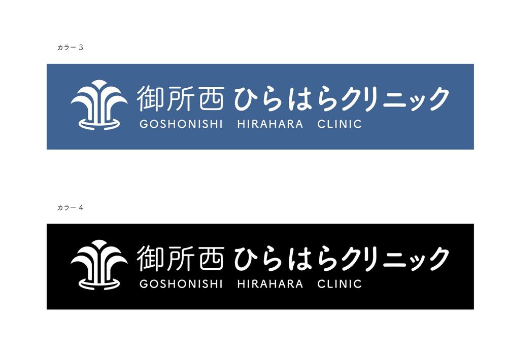 御所西ひらはらクリニック　泌尿器科　のクリニックロゴ作成