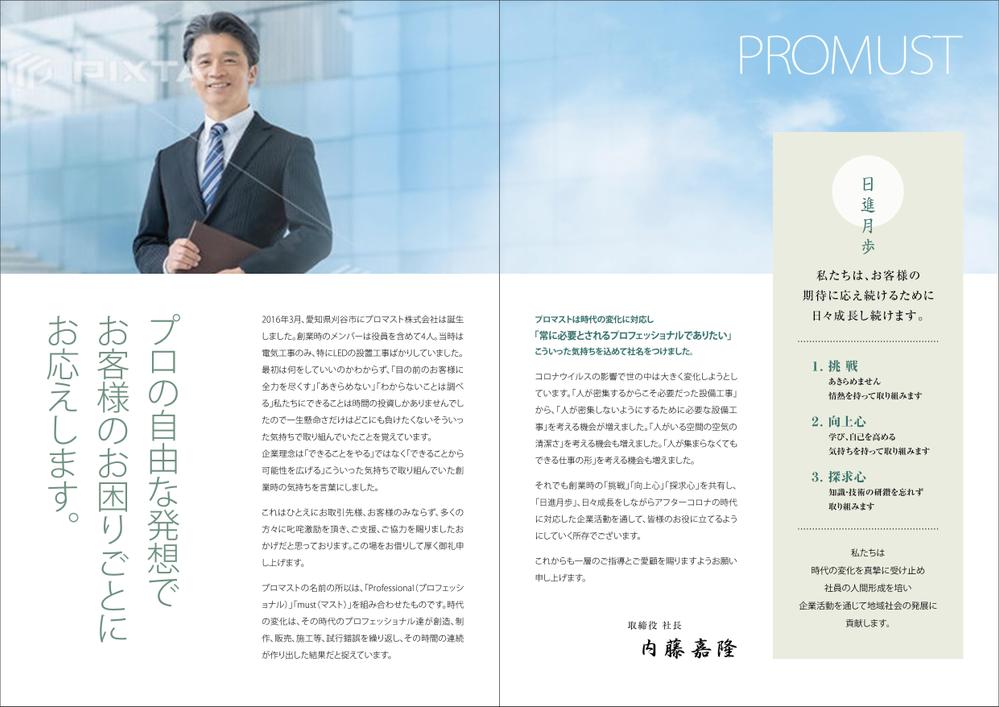 電気・空調・通信・各種リフォーム の会社　「プロマスト株式会社」の会社紹介用パンフレット制作