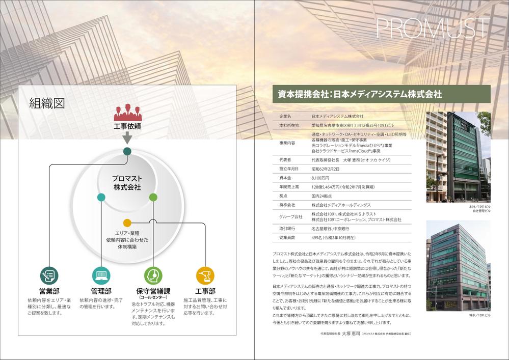 電気・空調・通信・各種リフォーム の会社　「プロマスト株式会社」の会社紹介用パンフレット制作