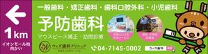 nkc-design (nakac-design)さんの歯科医院の野立て看板デザインへの提案