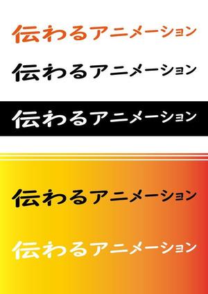 ありす (yuko-n)さんの「伝わるアニメーション」ロゴ作成への提案