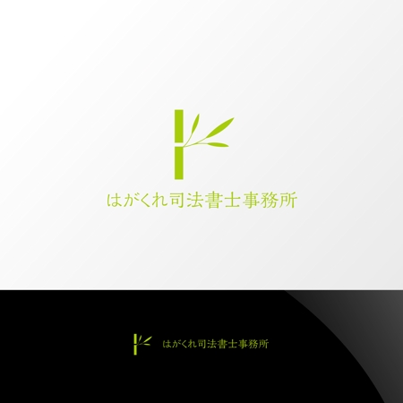Nyankichi.com (Nyankichi_com)さんの司法書士事務所 はがくれ司法書士事務所のロゴ制作への提案