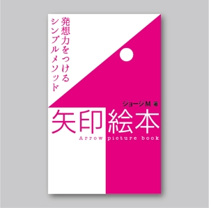 s m d s (smds)さんの電子書籍　「矢印絵本」の　表紙への提案