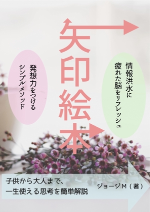 悠希 (yuruta1224)さんの電子書籍　「矢印絵本」の　表紙への提案