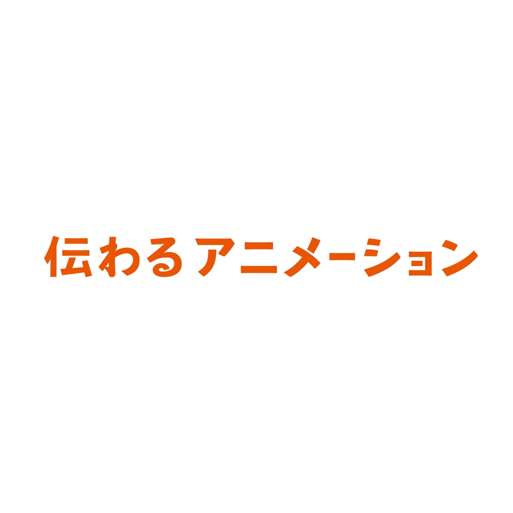 「伝わるアニメーション」ロゴ作成
