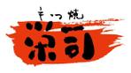 シャック三原 (shack-mihara)さんの「もつ焼き　栄司」のロゴ作成への提案