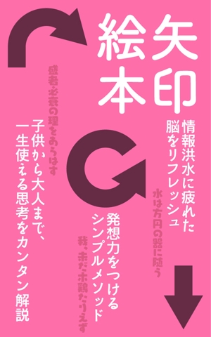 shimouma (shimouma3)さんの電子書籍　「矢印絵本」の　表紙への提案