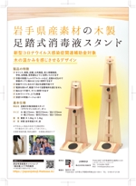 R・N design (nakane0515777)さんの足踏み式木製消毒液スタンド「クラフトマンスタンド」のチラシ作成への提案