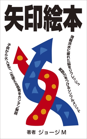 yamaad (yamaguchi_ad)さんの電子書籍　「矢印絵本」の　表紙への提案