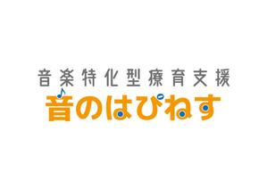 tora (tora_09)さんの★デザインコンセプトがあるのでイメージしやすいです★音楽療育特化型　放課後等デイサービスのロゴ　への提案