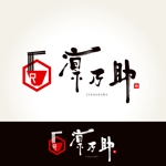心一 (shinichi_lan)さんのラーメン店　凛乃助の　ロゴへの提案