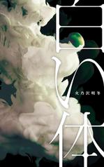 +N DESIGN (plus_N)さんの小説『白い体』(Kindle出版）の表紙作成への提案