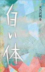 リンクデザイン (oimatjp)さんの小説『白い体』(Kindle出版）の表紙作成への提案