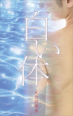 sukodesign 須子まゆみ (sukodesign)さんの小説『白い体』(Kindle出版）の表紙作成への提案
