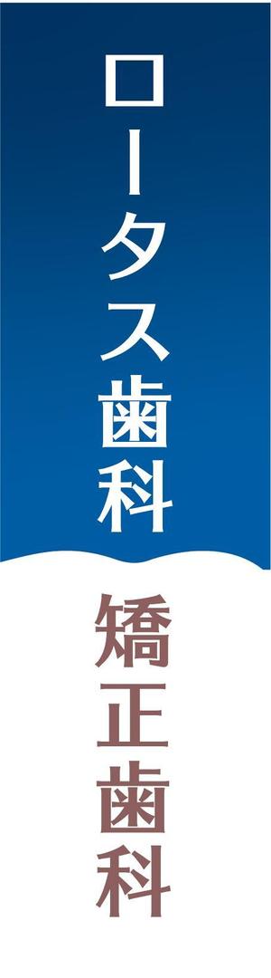 amakuro (hina_17)さんの歯科医院　看板のデザインへの提案