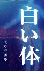 babide (babide)さんの小説『白い体』(Kindle出版）の表紙作成への提案