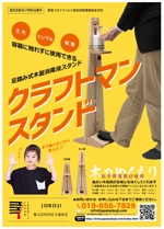 tatami_inu00さんの足踏み式木製消毒液スタンド「クラフトマンスタンド」のチラシ作成への提案