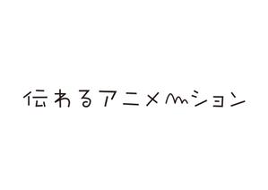 tora (tora_09)さんの「伝わるアニメーション」ロゴ作成への提案