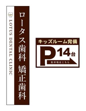 panni ()さんの歯科医院　看板のデザインへの提案