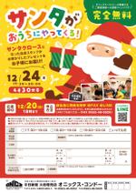 株式会社セレクト (select_inc)さんの「サンタがおうちにやってくる」イベントのチラシへの提案
