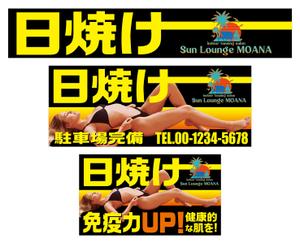 Yamashita.Design (yamashita-design)さんの日焼けサロン Sun lounge MOANA の看板デザインへの提案