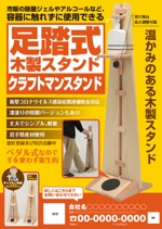 akakidesign (akakidesign)さんの足踏み式木製消毒液スタンド「クラフトマンスタンド」のチラシ作成への提案