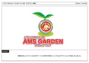 kometogi (kometogi)さんの「パチンコ＆スロット　アムズガーデン（AMS GARDEN）」のロゴ作成への提案