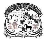 haruchan (haruchan)さんの「イタリアンバール　アトリの鐘と葡萄の葉」のロゴ作成への提案