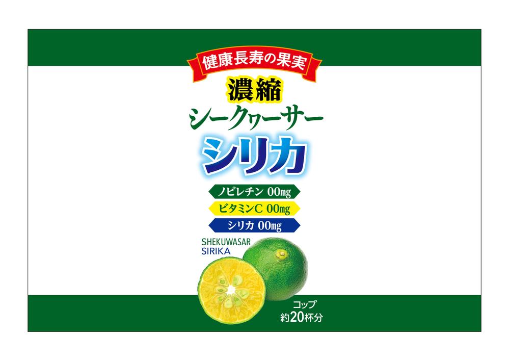 濃縮シークヮーサーシリカ1.jpg