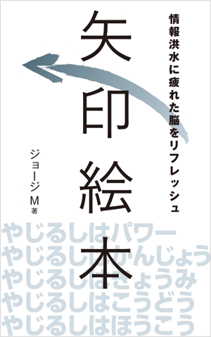 cozou (cozou)さんの電子書籍　「矢印絵本」の　表紙への提案
