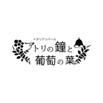 kiki (sayurimusik)さんの「イタリアンバール　アトリの鐘と葡萄の葉」のロゴ作成への提案