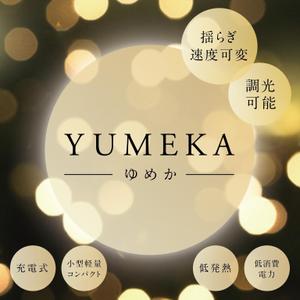 浅川光 (hikaruasakawa)さんのゆらぎLED間接照明 「YUMEKA」 化粧箱 デザインへの提案