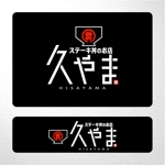 saiga 005 (saiga005)さんのステーキ丼のお店　「久やま.」のロゴへの提案