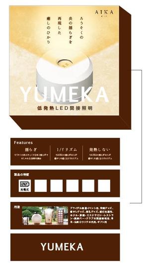 hanako (nishi1226)さんのゆらぎLED間接照明 「YUMEKA」 化粧箱 デザインへの提案