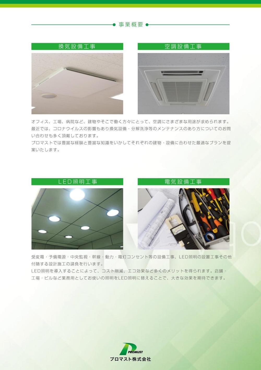 電気・空調・通信・各種リフォーム の会社　「プロマスト株式会社」の会社紹介用パンフレット制作