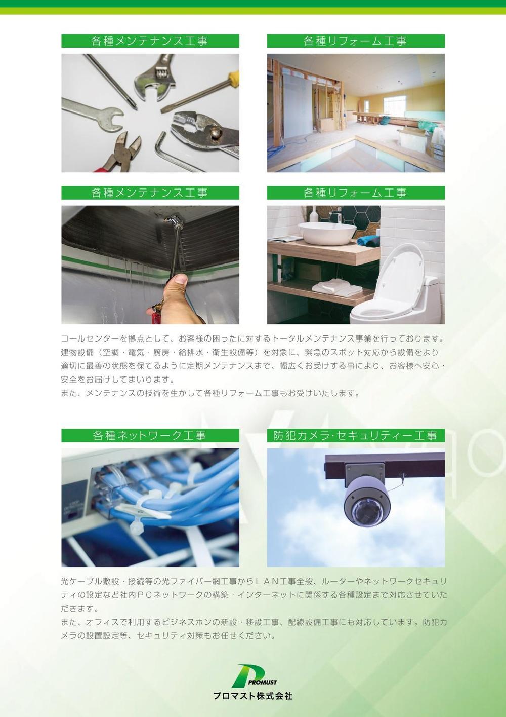 電気・空調・通信・各種リフォーム の会社　「プロマスト株式会社」の会社紹介用パンフレット制作