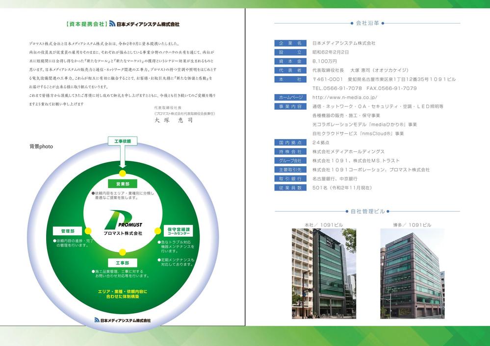 電気・空調・通信・各種リフォーム の会社　「プロマスト株式会社」の会社紹介用パンフレット制作