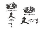 KAKU (shokakaku)さんのステーキ丼のお店　「久やま.」のロゴへの提案