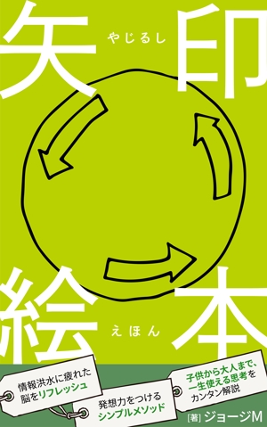 ritaka (ritaka)さんの電子書籍　「矢印絵本」の　表紙への提案