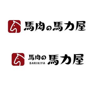 marukei (marukei)さんの東京都品川区品川駅にオープンする馬肉販売店のロゴ制作への提案