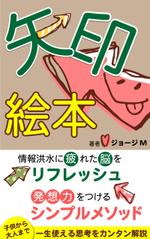 Minaharu (Minaharu)さんの電子書籍　「矢印絵本」の　表紙への提案