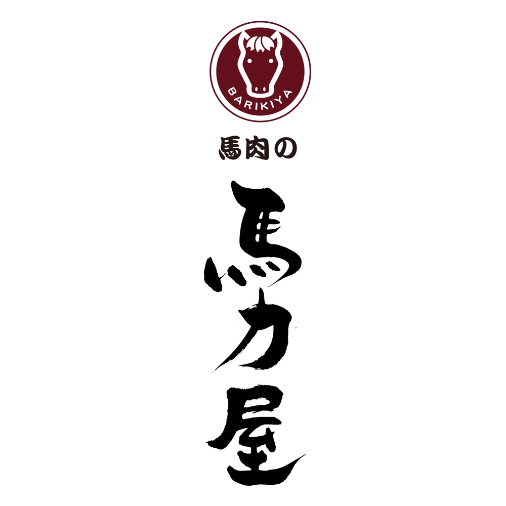 東京都品川区品川駅にオープンする馬肉販売店のロゴ制作