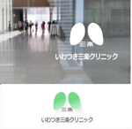 shyo (shyo)さんの内科・呼吸器内科の診療所「いわつき三楽クリニック」のロゴへの提案