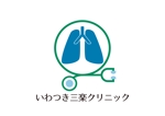 tora (tora_09)さんの内科・呼吸器内科の診療所「いわつき三楽クリニック」のロゴへの提案