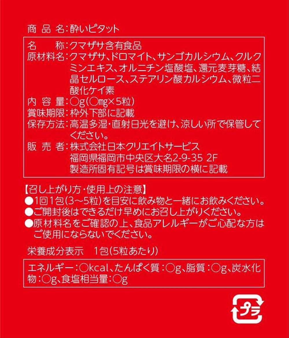 酔い止めサプリ、酔いピタットパッケージデザイン