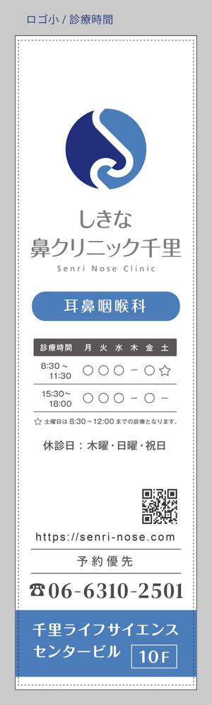 suzunaru (suzunaru)さんの鼻専門耳鼻咽喉科クリニック「しきな鼻クリニック千里」の駅ビル内4面看板への提案