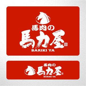 saiga 005 (saiga005)さんの東京都品川区品川駅にオープンする馬肉販売店のロゴ制作への提案