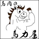 原田慶子 (h-keiko)さんの東京都品川区品川駅にオープンする馬肉販売店のロゴ制作への提案