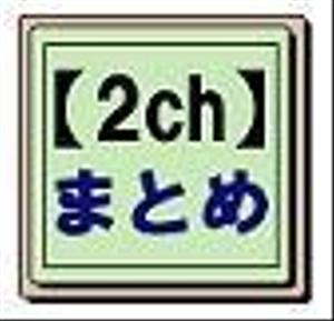 renewal (renewal)さんのiPhoneアプリのアイコン作成(2chまとめ系アプリ)への提案